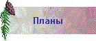 Планы