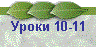 Уроки 10-11