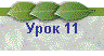 Урок 11