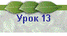 Урок 13