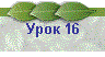 Урок 16