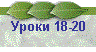 Уроки 18-20