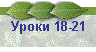 Уроки 18-21