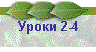 Уроки 2-4