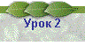 Урок 2