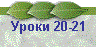 Уроки 20-21