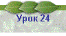 Урок 24