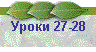 Уроки 27-28