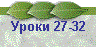 Уроки 27-32