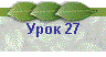 Урок 27