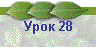 Урок 28