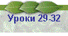 Уроки 29-32