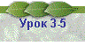 Урок 3-5