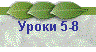 Уроки 5-8