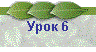 Урок 6