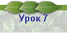 Урок 7