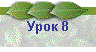 Урок 8