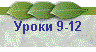 Уроки 9-12