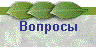 Вопросы